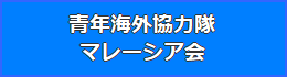 青年海外協力隊マレーシア会